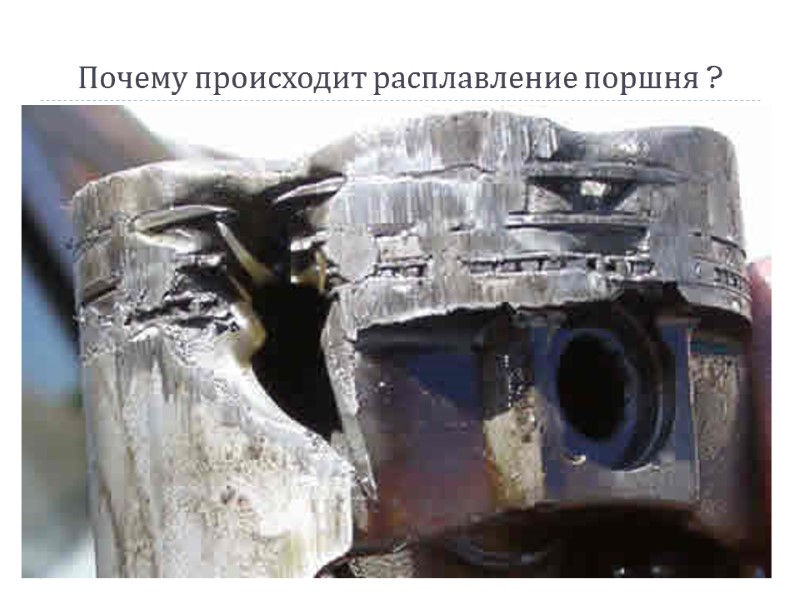 Почему происходит расплавление поршня ?